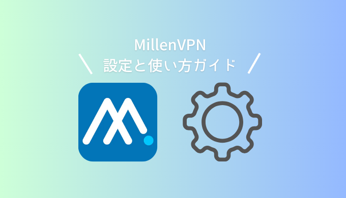 【保存版】MillenVPNのインストール方法と使い方｜初心者向けガイド
