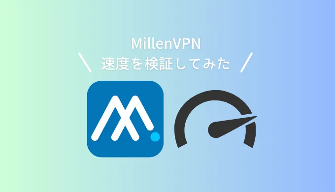 【2025年最新】MillenVPNの速度は速い?遅い?実測データで徹底検証
