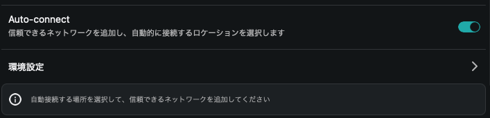 SurfsharkのMac版の自動接続設定画面
