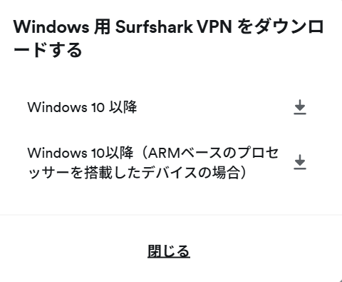 SurfsharkのWindows版ダウンロード時のダイアログ