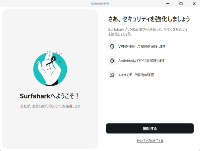 Surfsharkのセットアップ開始画面