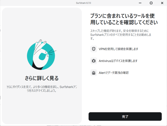 Surfsharkのセットアップ完了画面