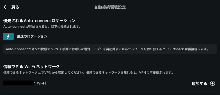 SurfsharkのMac版の自動接続環境設定画面