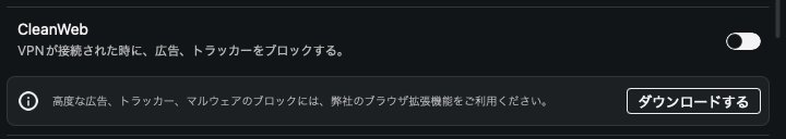 SurfsharkのCleanWebの設定項目