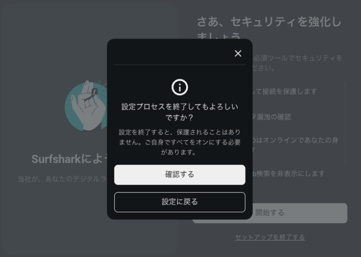 Surfsharkの拡張機能のセットアップキャンセル時のダイアログ画面