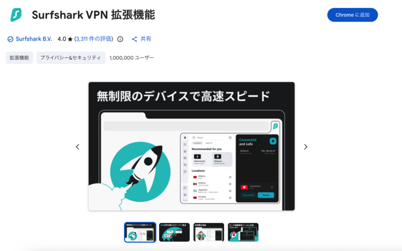 ChromeウェブストアのSurfsharkのページ