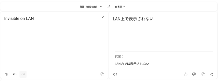 DeepLの「Invisible on LAN」の翻訳結果