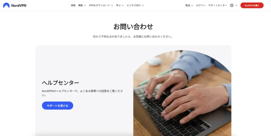 NordVPNのお問い合わせ画面
