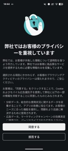 SurfsharkのAndroid版のプライバシー確認画面