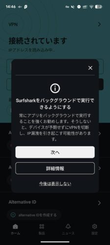 SurfsharkのAndroid版のバックグラウンドでの実行確認画面