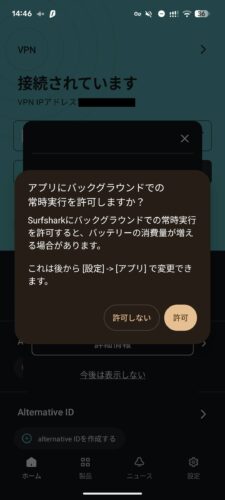 SurfsharkのAndroid版のバックグラウンドでの実行許可ダイアログ画面