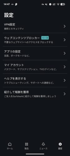 Surfsharkのスマホアプリ版の設定画面