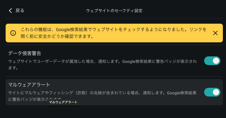 Surfsharkの拡張機能のウェブサイトのセーフティ設定画面