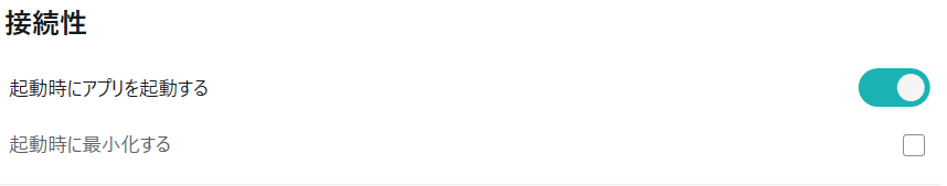 Surfsharkの「起動時にアプリを起動する」の設定項目