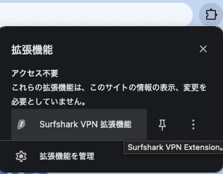 拡張機能欄にSurfsharkが表示されている