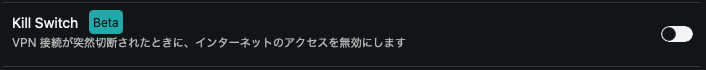 SurfsharkのKill Switchの設定項目