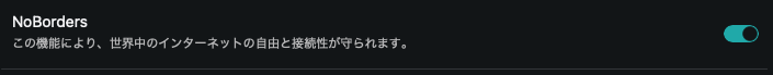 SurfsharkのNoBordersの設定項目