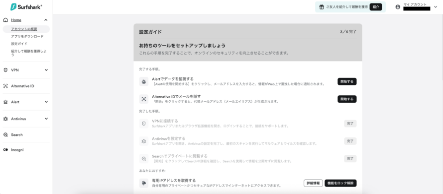 Surfsharkのマイページ