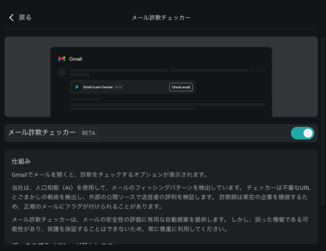 Surfsharkの拡張機能のメール詐欺チェッカー設定画面