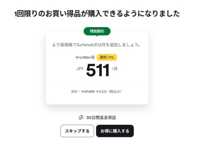 Surfsharkのオファー画面