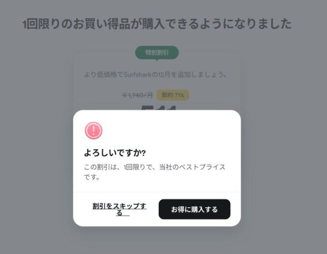 Surfsharkのオファーキャンセル画面