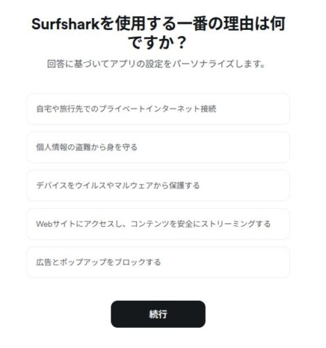 Surfsharkのチュートリアルのアンケート画面