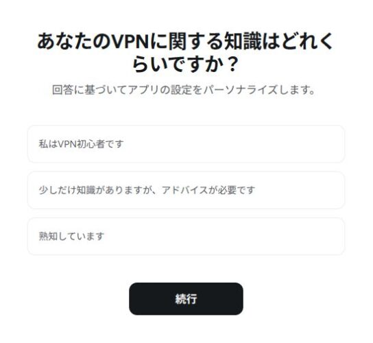 Surfsharkのチュートリアルのアンケート画面