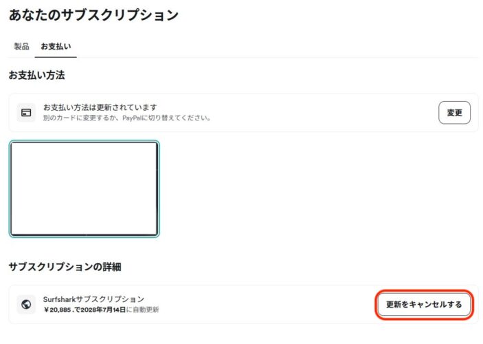 Surfsharkのサブスクリプション画面