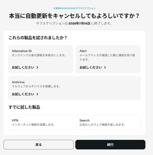 Surfsharkの自動更新停止画面