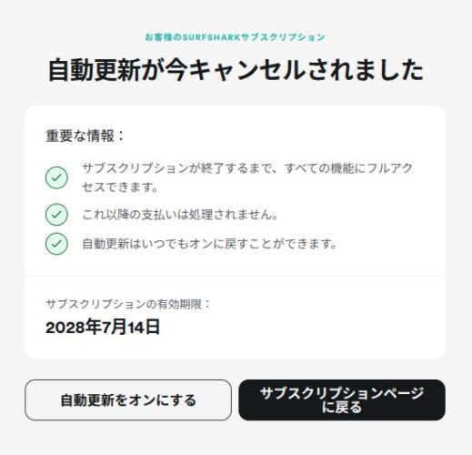 Surfsharkの自動更新停止の手続き完了画面