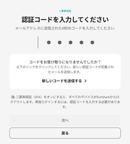 Surfsharkの認証コード入力画面