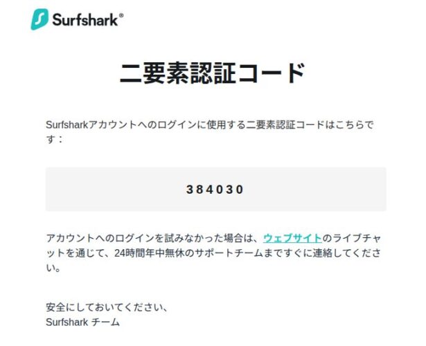 Surfsharkから届いた認証コードのメール画面