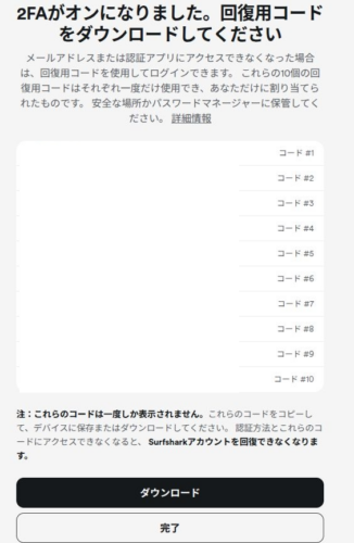 Surfsharkの回復用コード取得画面