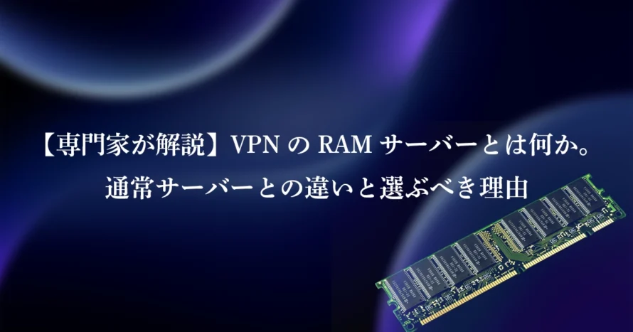 【専門家が解説】VPNのRAMサーバーとは何か。通常サーバーとの違いと選ぶべき理由