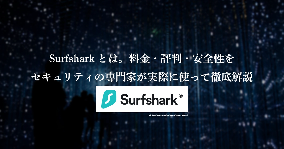 Surfsharkとは。料金・評判・安全性を セキュリティの専門家が実際に使って徹底解説