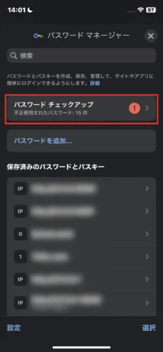 Googleパスワードマネージャーのパスワードチェックアップ画面
