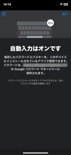 Chromeの自動入力を有効化した画面