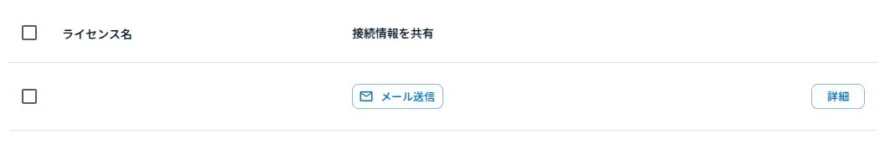 ロリポップ固定IPアクセスのライセンスの一覧画面