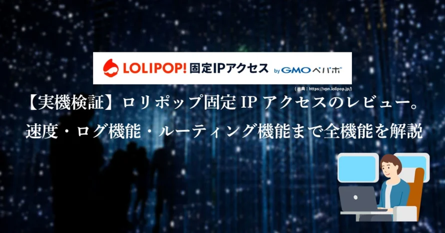 【実機検証】ロリポップ固定IPアクセスのレビュー。速度・ログ機能・ルーティング機能まで全機能を解説