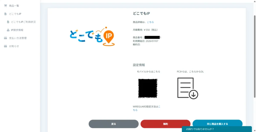 どこでもIPのIPアドレスの詳細画面