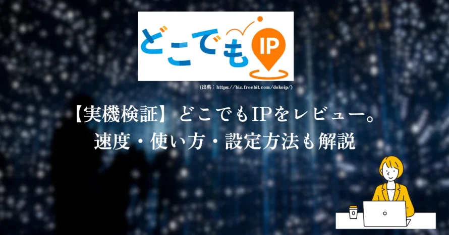 【実機検証】どこでもIPのレビュー。速度・使い方・設定方法を徹底解説